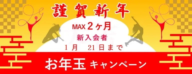 錦糸町レンタルスタジオ,錦糸町ダンススタジオ,お年玉キャンペーン,