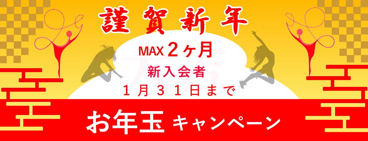 お年玉キャンペーン 錦糸町ダンススタジオ 錦糸町レンタルスタジオ