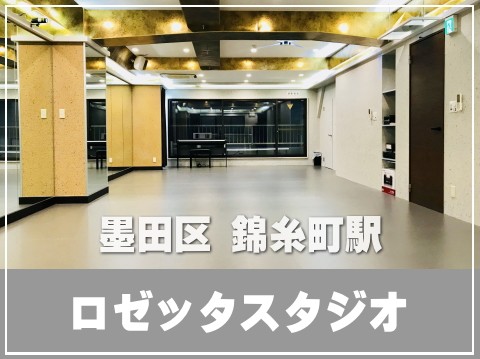 錦糸町 レンタルスタジオ ロゼッタ は ダンス教室 ヨガ バレエ 演劇向けダンススタジオ