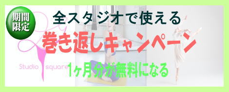 錦糸町ダンススタジオ キャンペーン