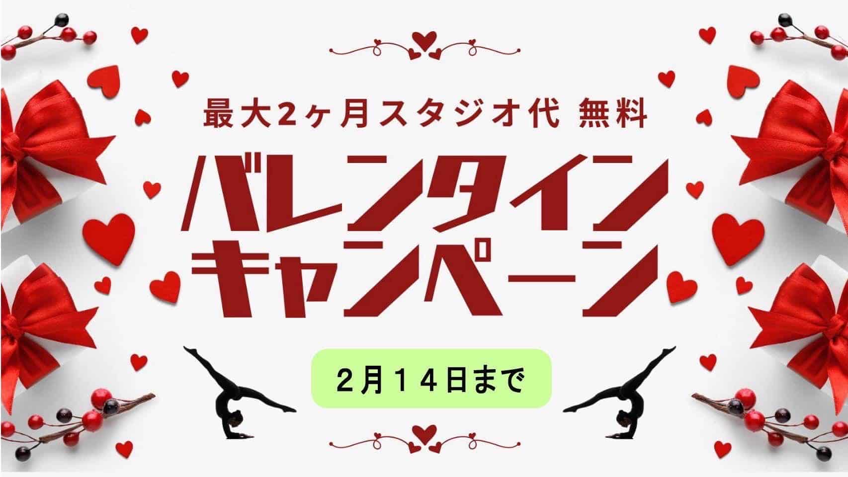 錦糸町レンタルスタジオ,バレンタインキャンペーン,錦糸町ロゼッタスタジオ,