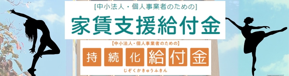 錦糸町レンタルスタジオ 錦糸町ダンススタジオ 家賃支援給付金 持続化給付金